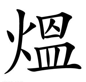 熅